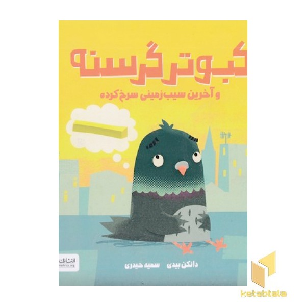 کبوتر گرسنه و آخرین سیب زمینی سرخ کرده