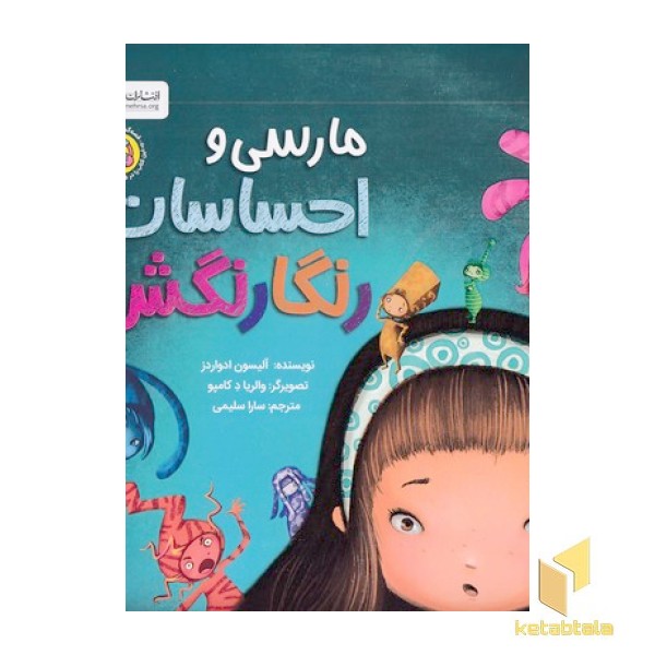 مارسی و احساسات رنگارنگش