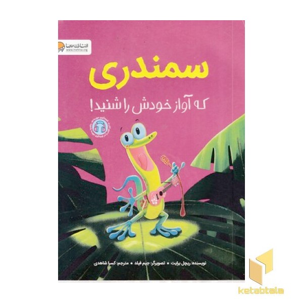 سمندری که آواز خودش را شنید!