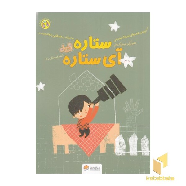 قندوعسل-ستاره آی ستاره