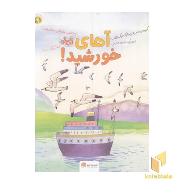 قندوعسل-آهای خورشید!