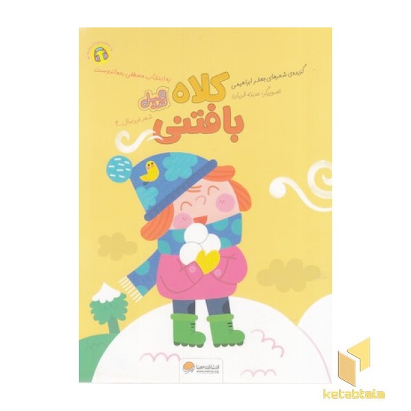 قندوعسل-کلاه بافتنی