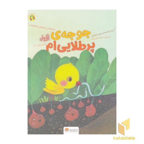 قندوعسل-جوجه پر طلایی ام