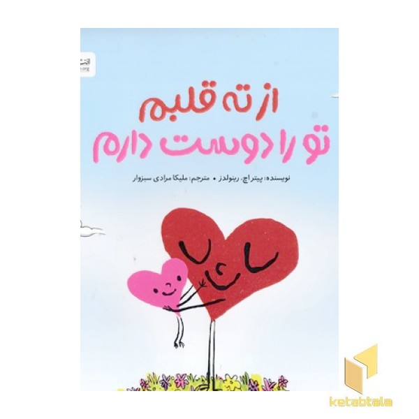 از ته قلبم تو را دوست دارم