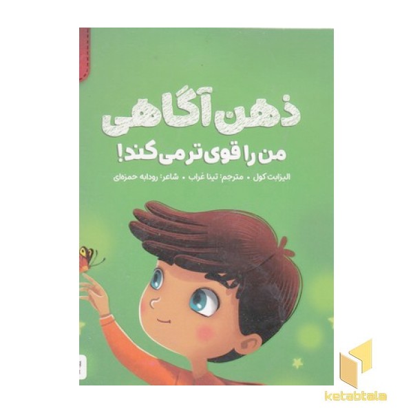من قوی هستم!-ذهن آگاهی من را قوی تر میکند!