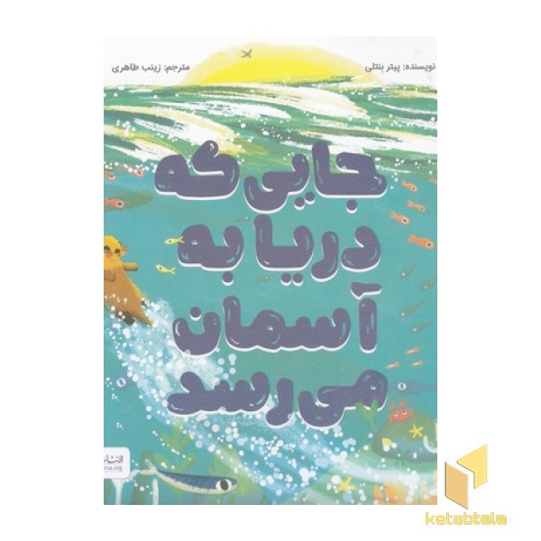 جایی که دریا به آسمان می رسد