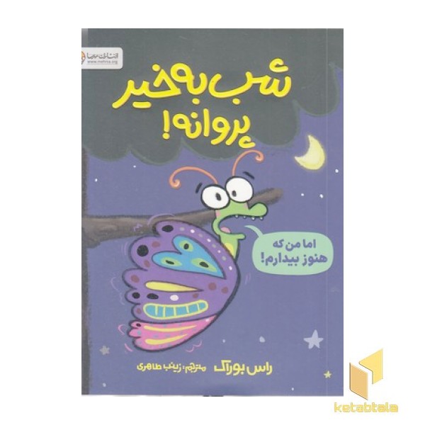 شب به خیر پروانه!