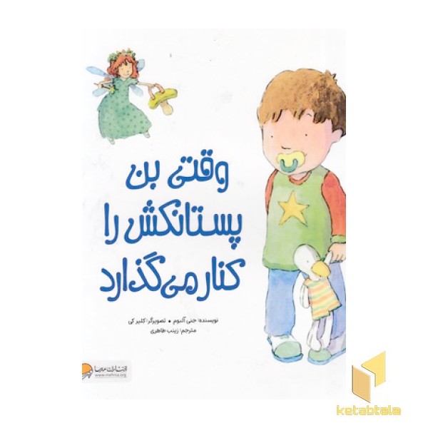 وقتی بن پستانکش را کنار می گذارد