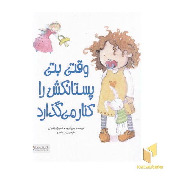 وقتی بتی پستانکش را کنار می گذارد