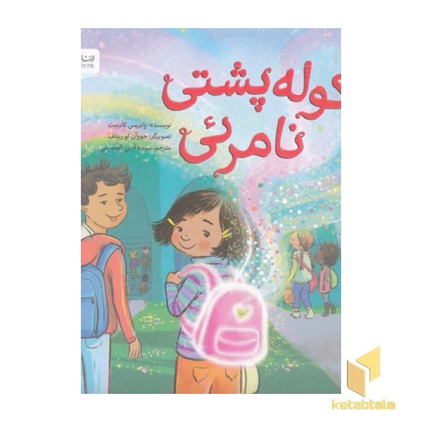 کوله پشتی نامرئی