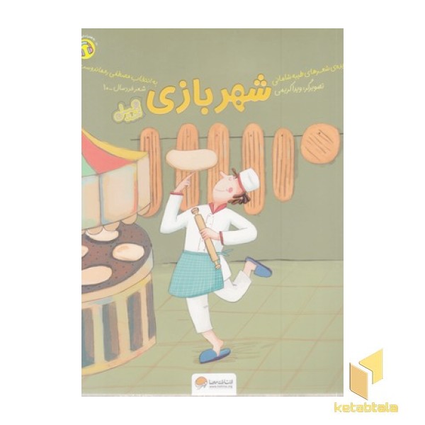 قندوعسل-شهربازی