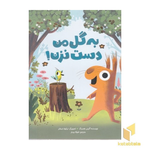به گل من دست نزن!