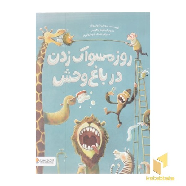 روز مسواک زدن در باغ وحش