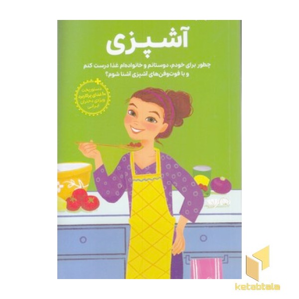 دختران باهوش-همه چیز درباره-آشپزی