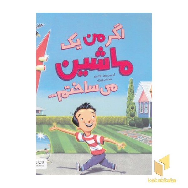 اگر من یک ماشین می ساختم...