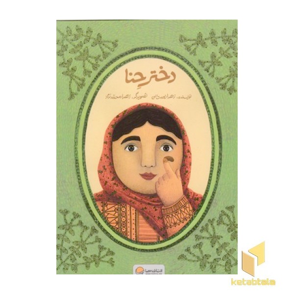 دختر حنا-کتاب کار