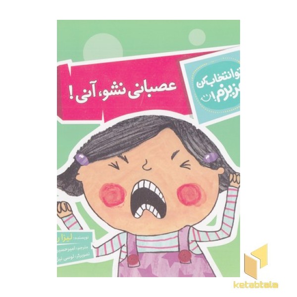 تو انتخاب کن عزیزم-عصبانی نشو،آنی!