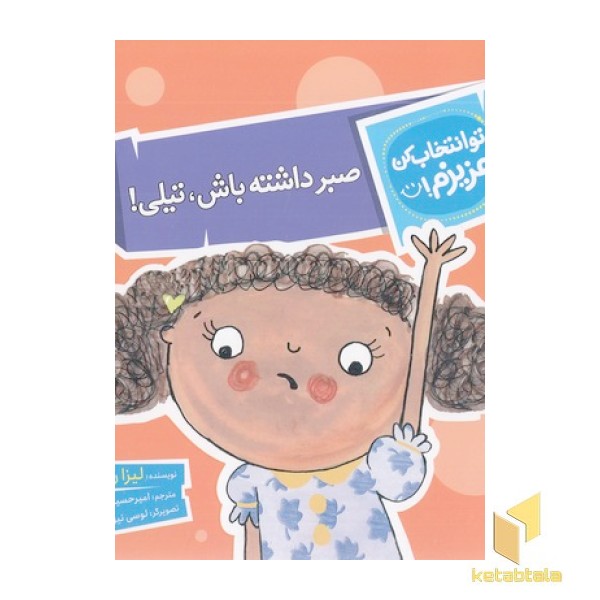 تو انتخاب کن عزیزم-صبرداشته باش،تیلی!