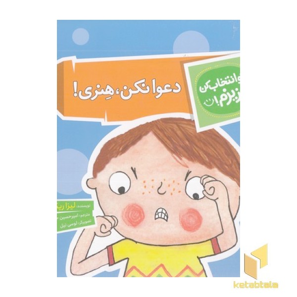 تو انتخاب کن عزیزم-دعوا نکن،هنری!