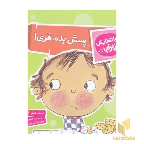 تو انتخاب کن عزیزم-پسش بده،هری!