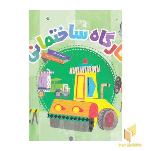دنیای زیبای من-کارگاه ساختمانی