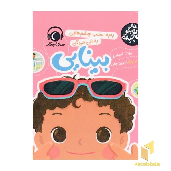 به من بگواین چیه؟به به عجب چشم هایی-بینایی