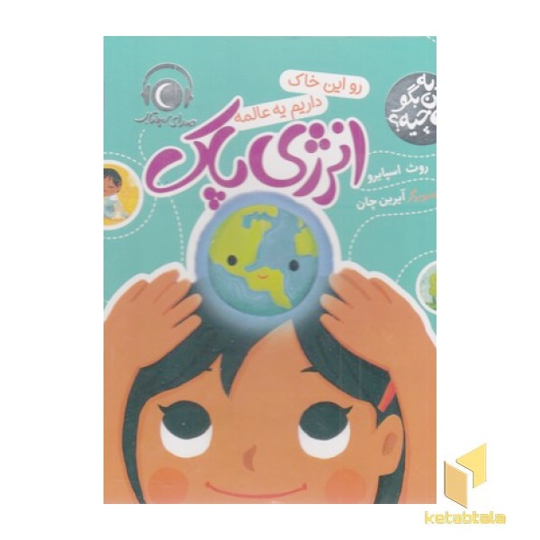 به من بگواین چیه؟-رو این خاک داریم یه عالمه-انرژی پاک