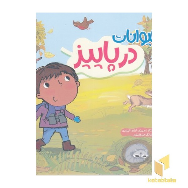 حیوانات در پاییز