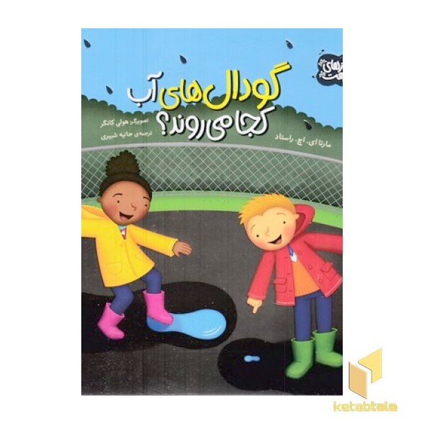راز طبیعت-گودال های آب کجا می روند؟