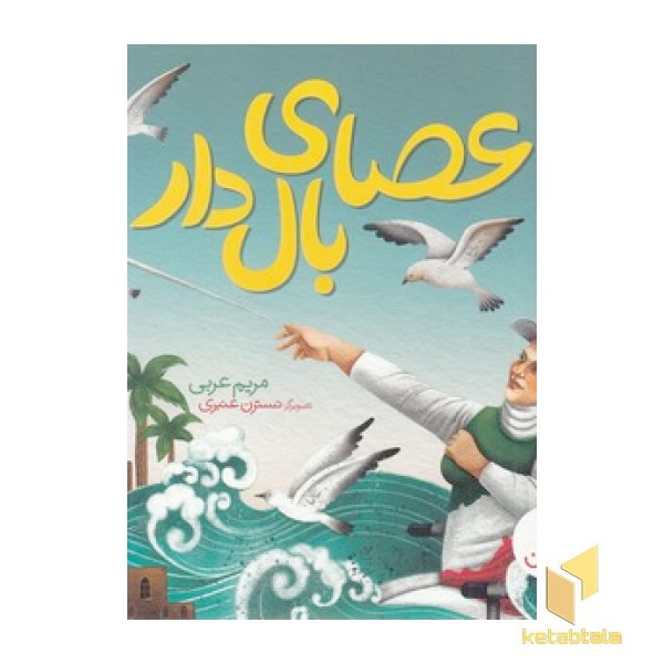 عصای بال دار
