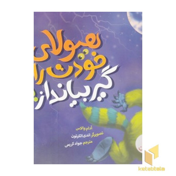 هیولای خودت را گیر بیانداز!