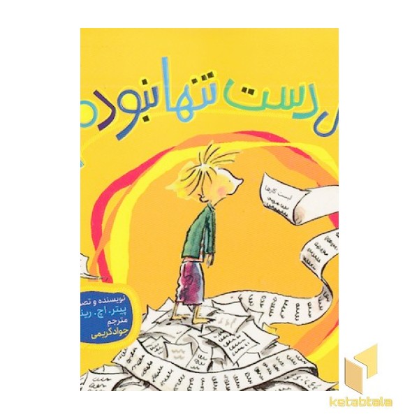 کاش دست تنها نبودم