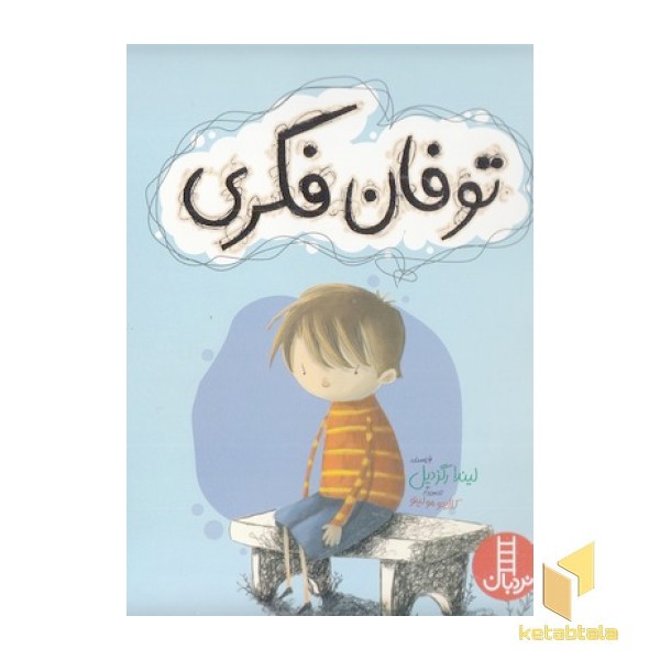توفان فکری