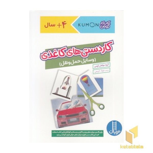 کاردستی های کاغذی -وسایل حمل و نقل