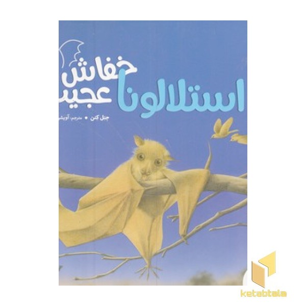 استلالونا خفاش عجیب