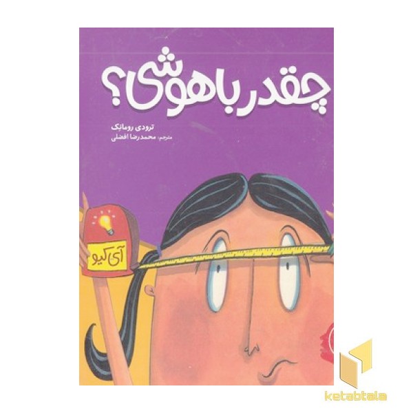 تو چقدر باهوشی؟