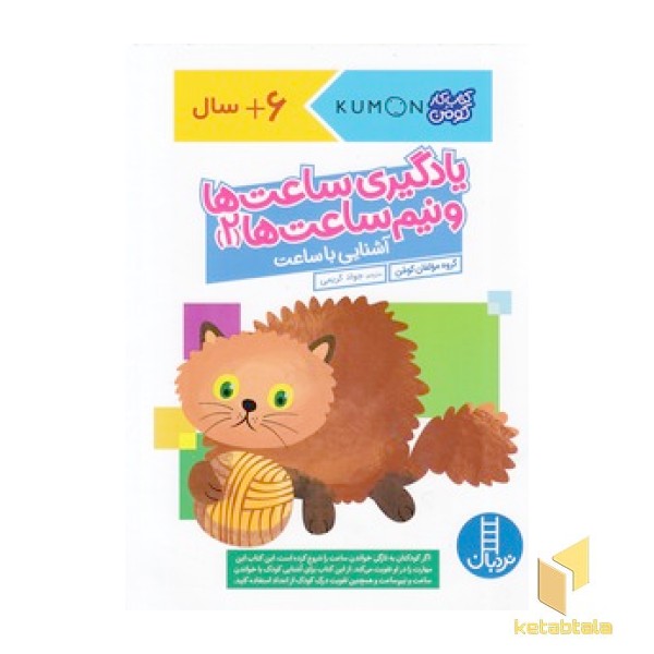یادگیری ساعت ها و نیم ساعت ها 2