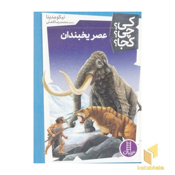 عصر یخبندان-کی؟چی؟کجا؟