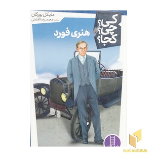 هنری فورد-کی؟چی؟کجا؟