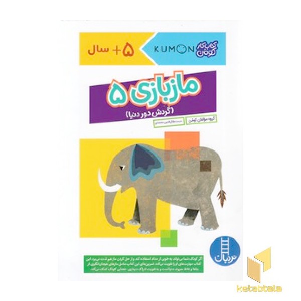 ماز بازی 5