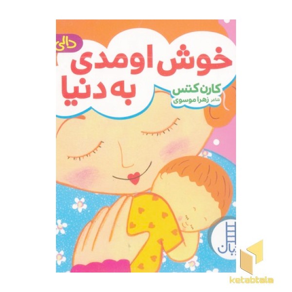 دالی بازی-خوش اومدی به دنیا