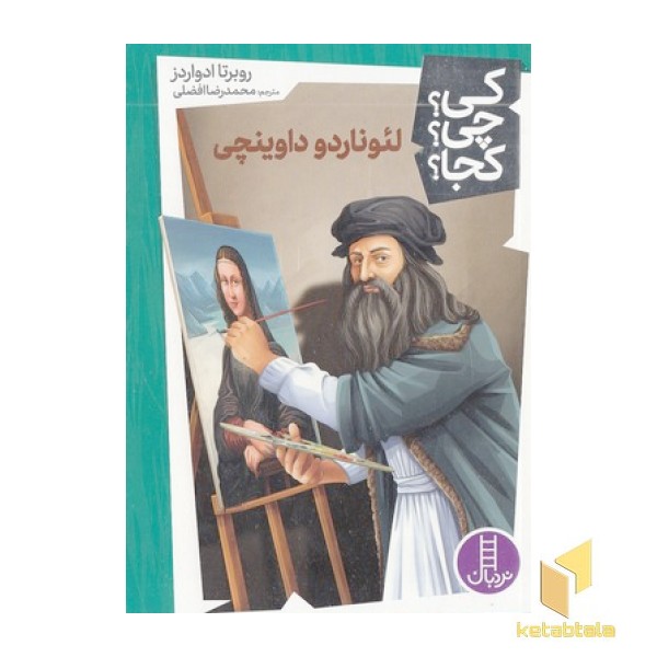لئوناردو داوینچی-کی؟چی؟کجا؟