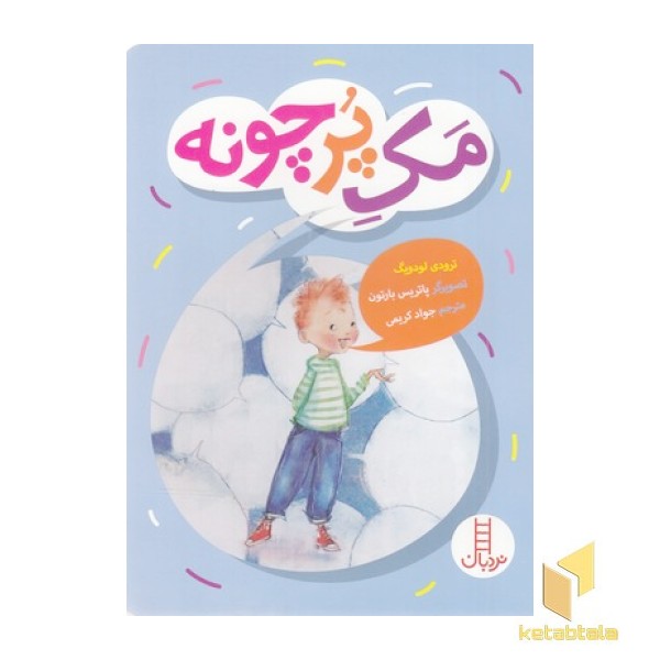 مک پرچونه