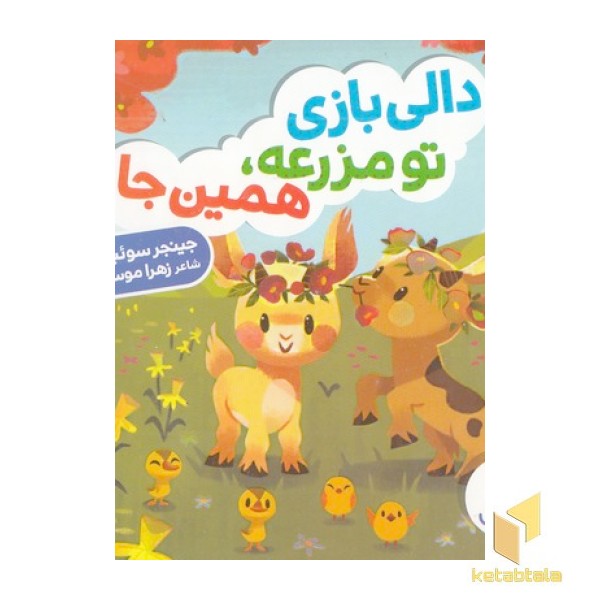 دالی بازی-تو مزرعه، همین جا
