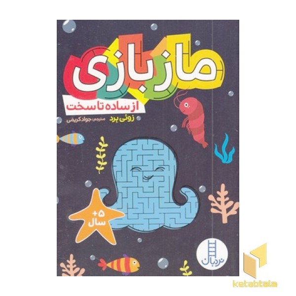 ماز بازی-از ساده تا سخت