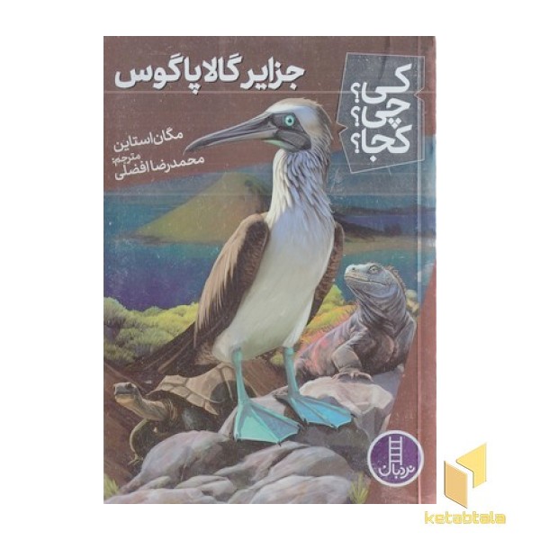 جزایر گالاپاگوس-کی؟چی؟کجا؟