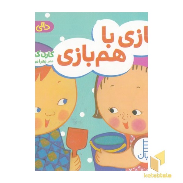 دالی بازی-بازی با هم بازی