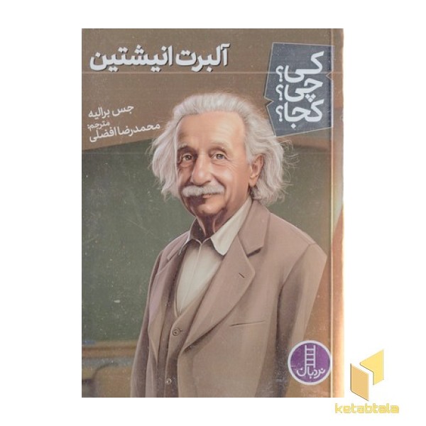 آلبرت انیشتین-کی؟چی؟کجا؟