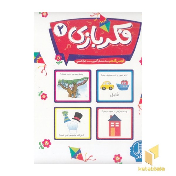 فکر بازی 2