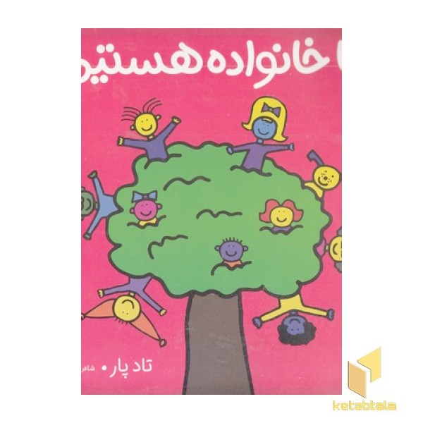 ما خانواده هستیم